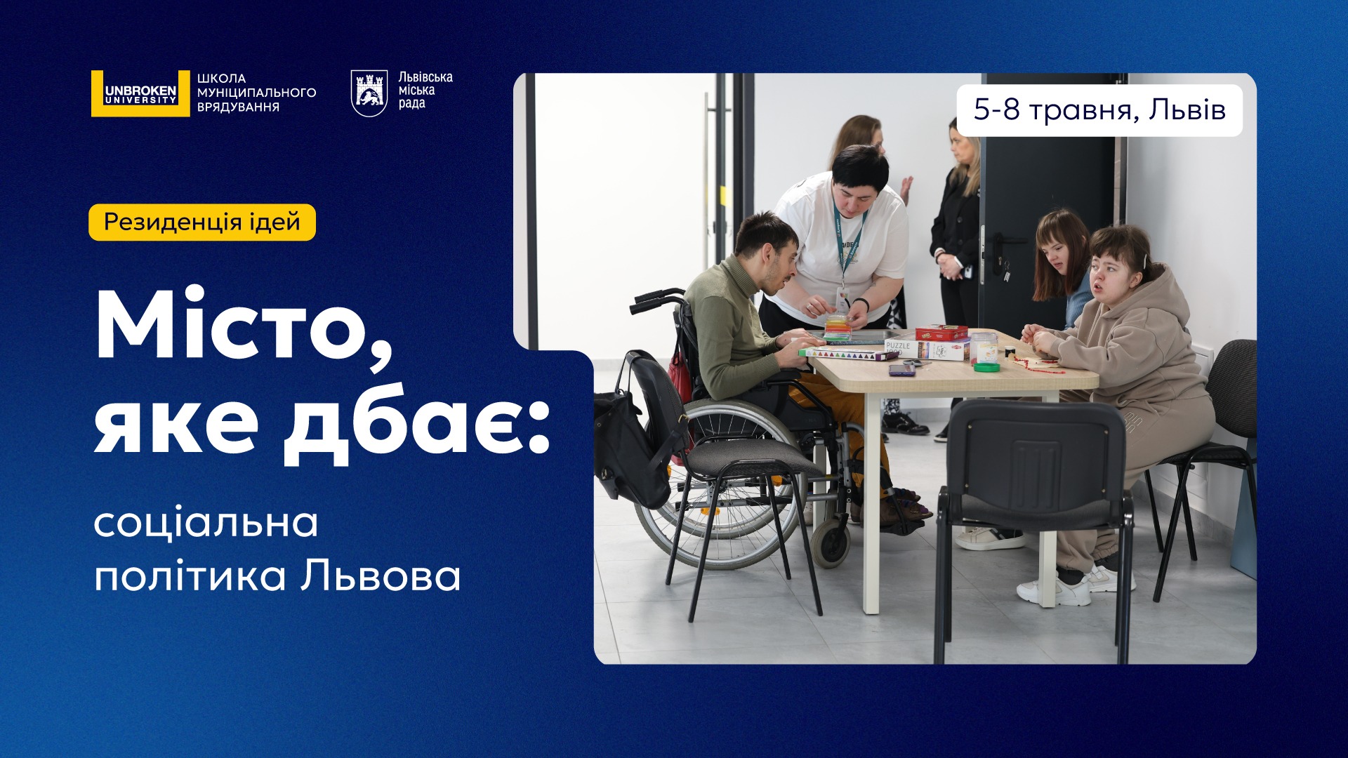 Резиденція ідей «Місто, яке дбає: соціальна політика Львова»