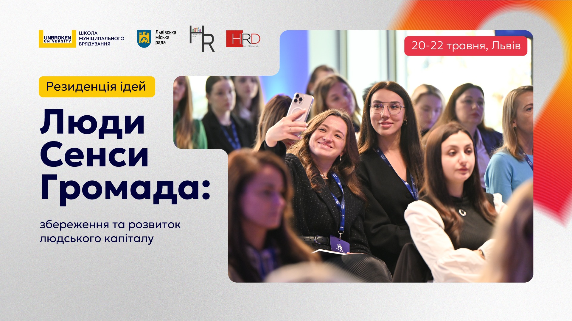 Резиденція ідей «Люди • Сенси • Громада: збереження та розвиток людського капіталу»