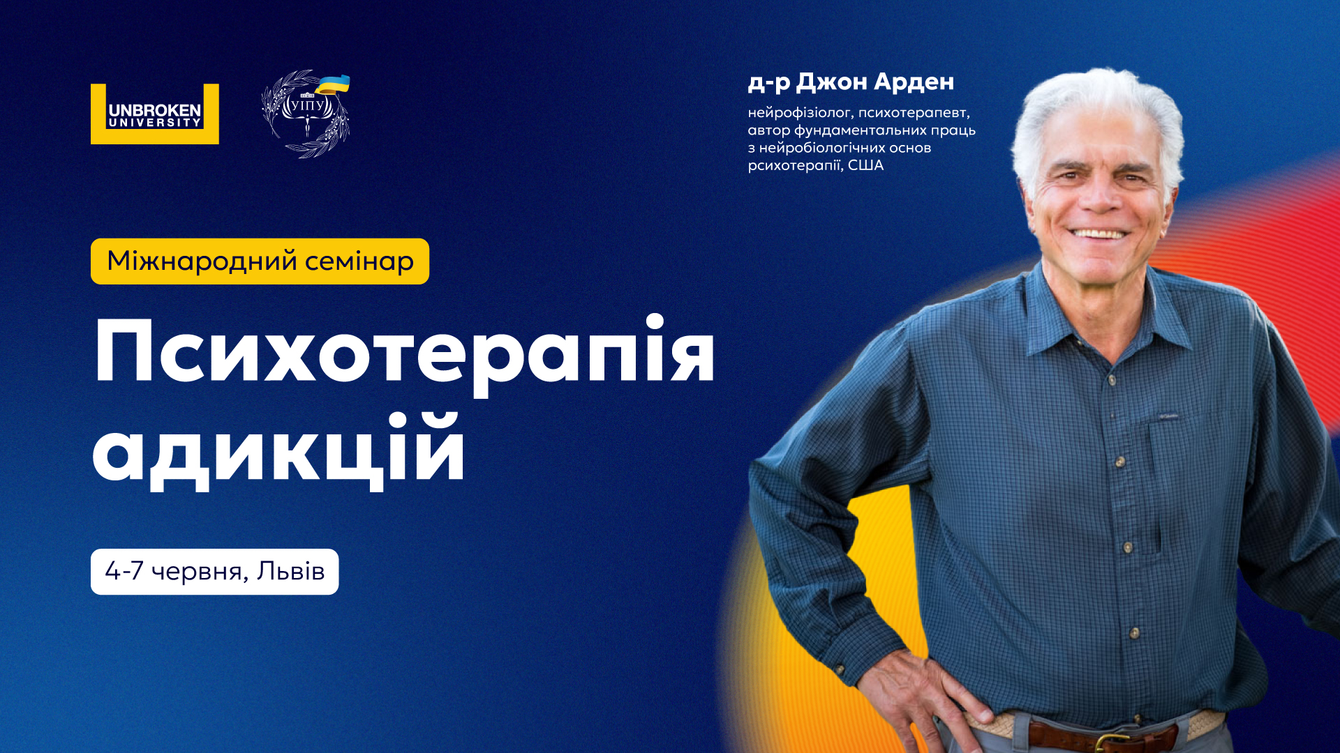 Семінар «Психотерапія адикцій» із Джоном Арденом