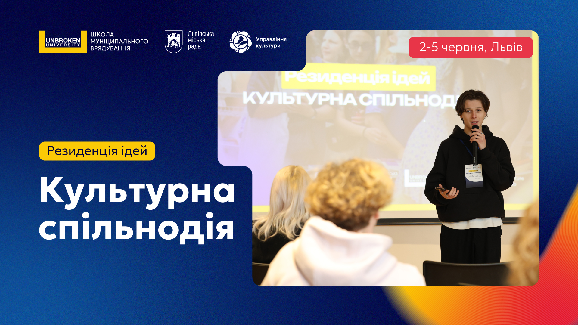 Резиденція ідей «Культурна спільнодія»