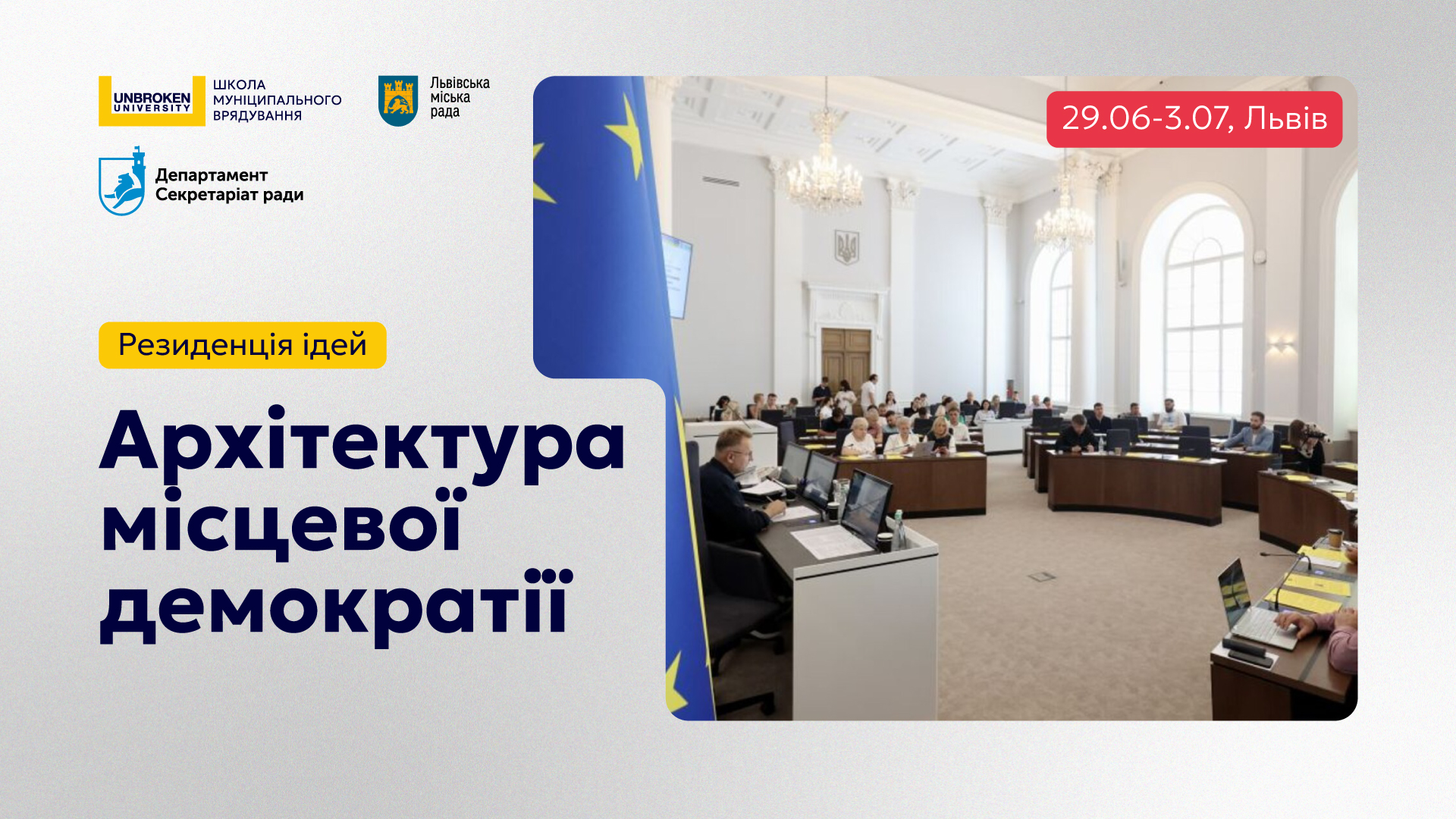  Резиденція ідей «Архітектура місцевої демократії»
