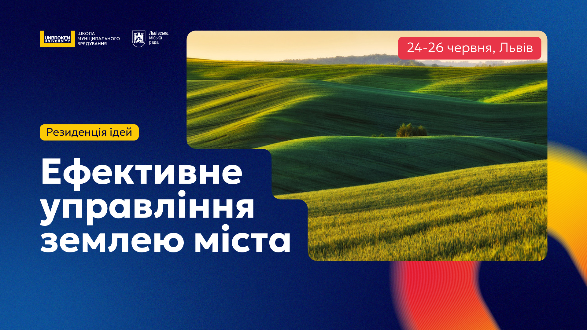 Резиденція ідей «Ефективне управління землею міста»