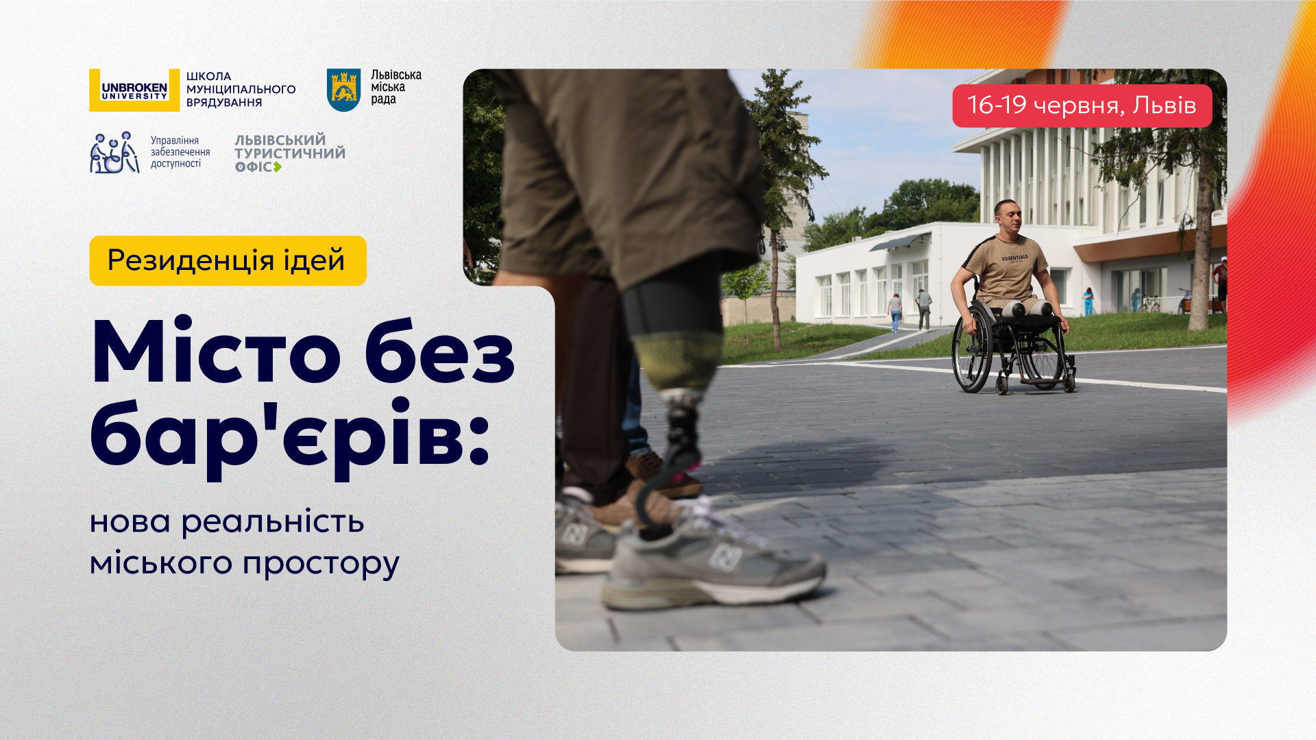 Резиденція ідей «Місто без бар’єрів: нова реальність міського простору»