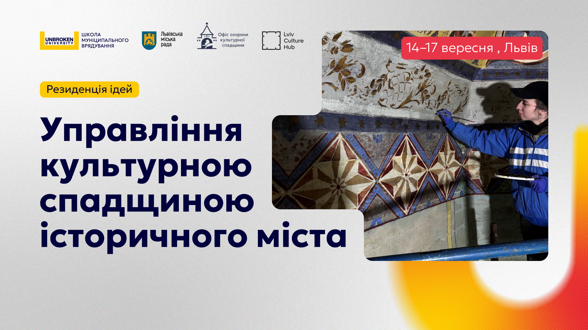 Резиденція ідей «Управління культурною спадщиною історичного міста»
