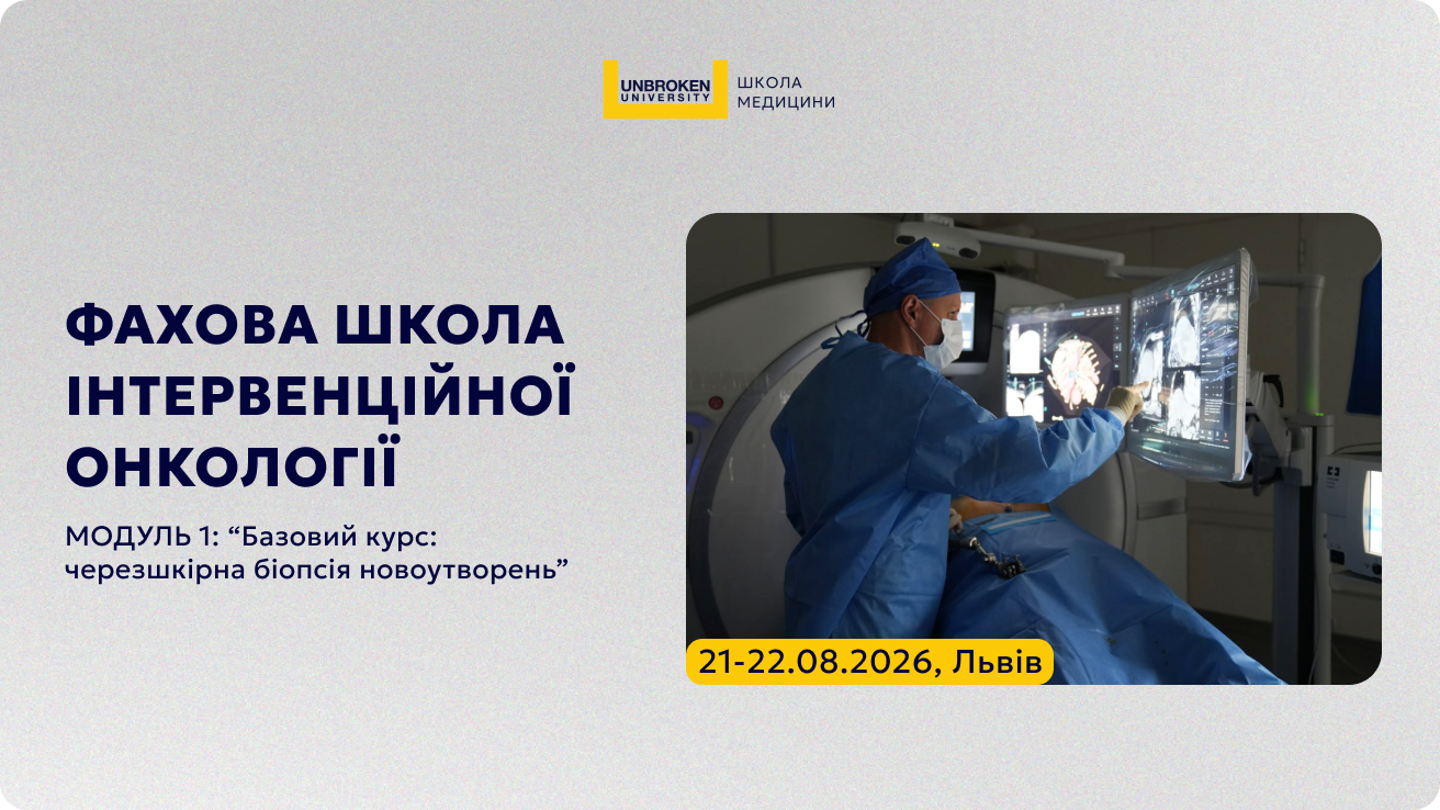 Фахова Школа інтервенційної онкології
