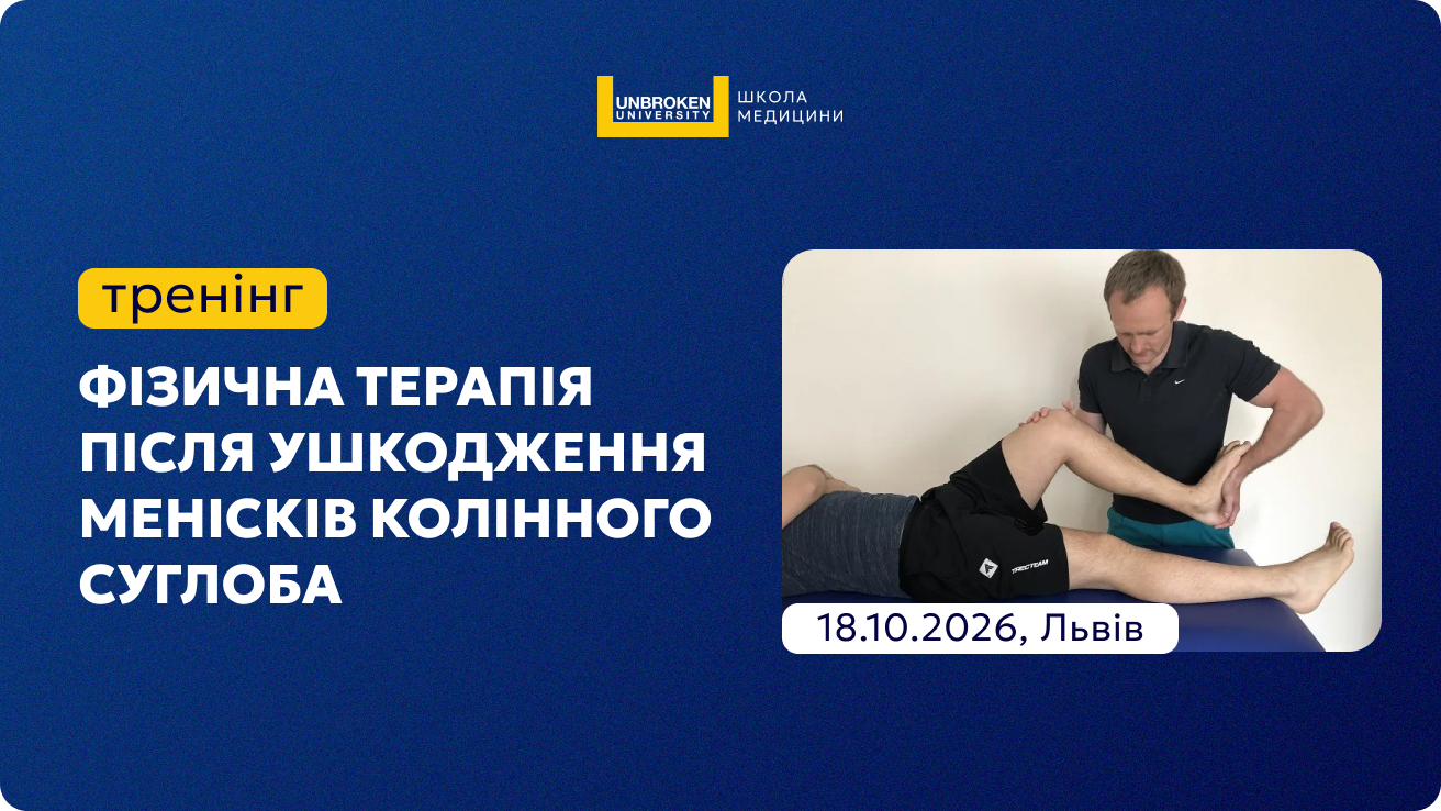 Тренінг “Фізична терапія після ушкодження менісків колінного суглоба”