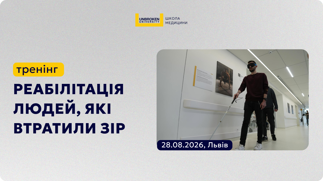 Тренінг «Реабілітація людей, які втратили зір» 