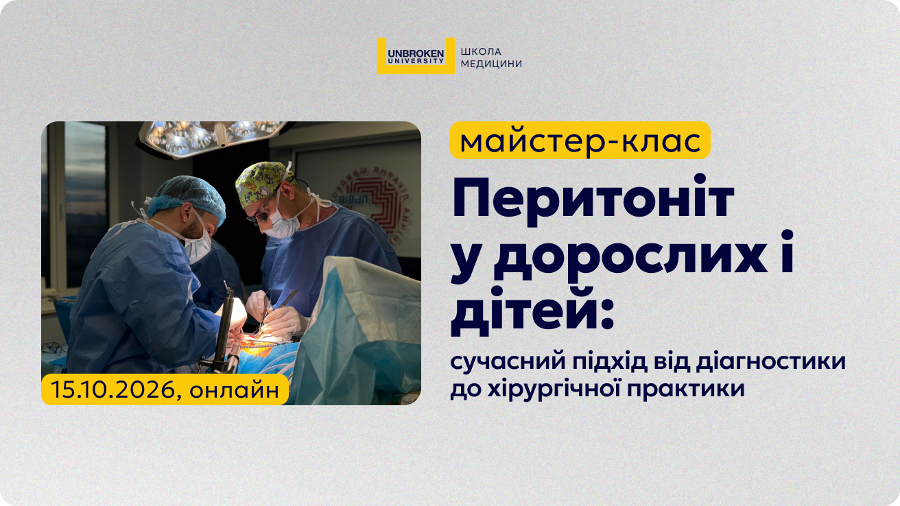 Майстер-клас “Перитоніт у дорослих і дітей: сучасний підхід від діагностики до хірургічної практики”