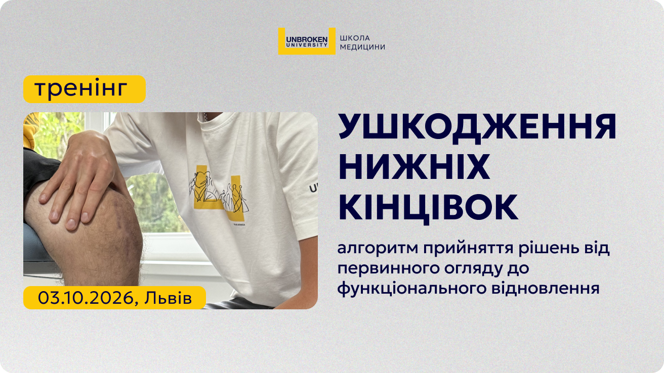 Тренінг “Ушкодження нижніх кінцівок. Алгоритм прийняття рішень від первинного огляду до функціонального відновлення”