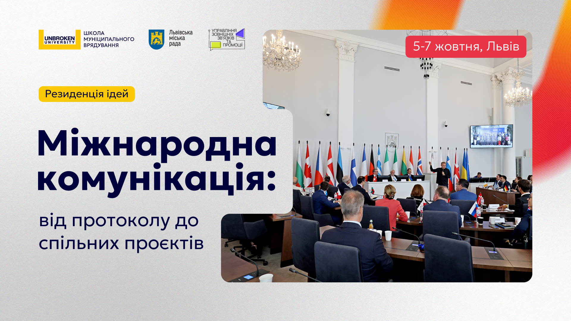 Резиденція ідей “Міжнародна комунікація: від протоколу до спільних проєктів”