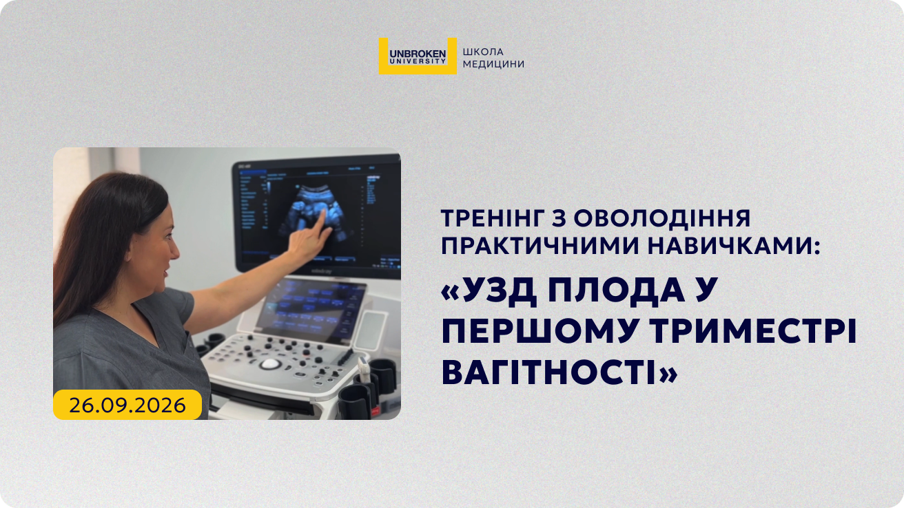 Тренінг з оволодіння практичними навичками: «УЗД плода у першому триместрі вагітності»