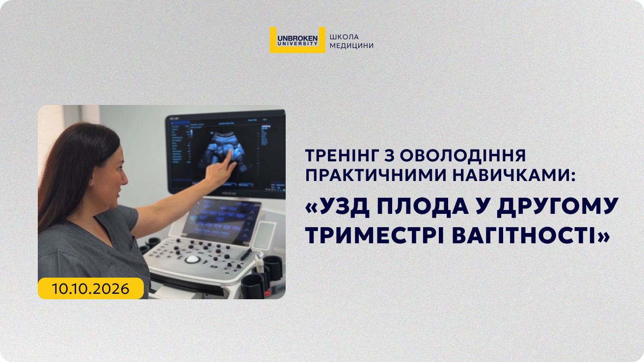 Тренінг з оволодіння практичними навичками: «УЗД плода у другому триместрі вагітності»