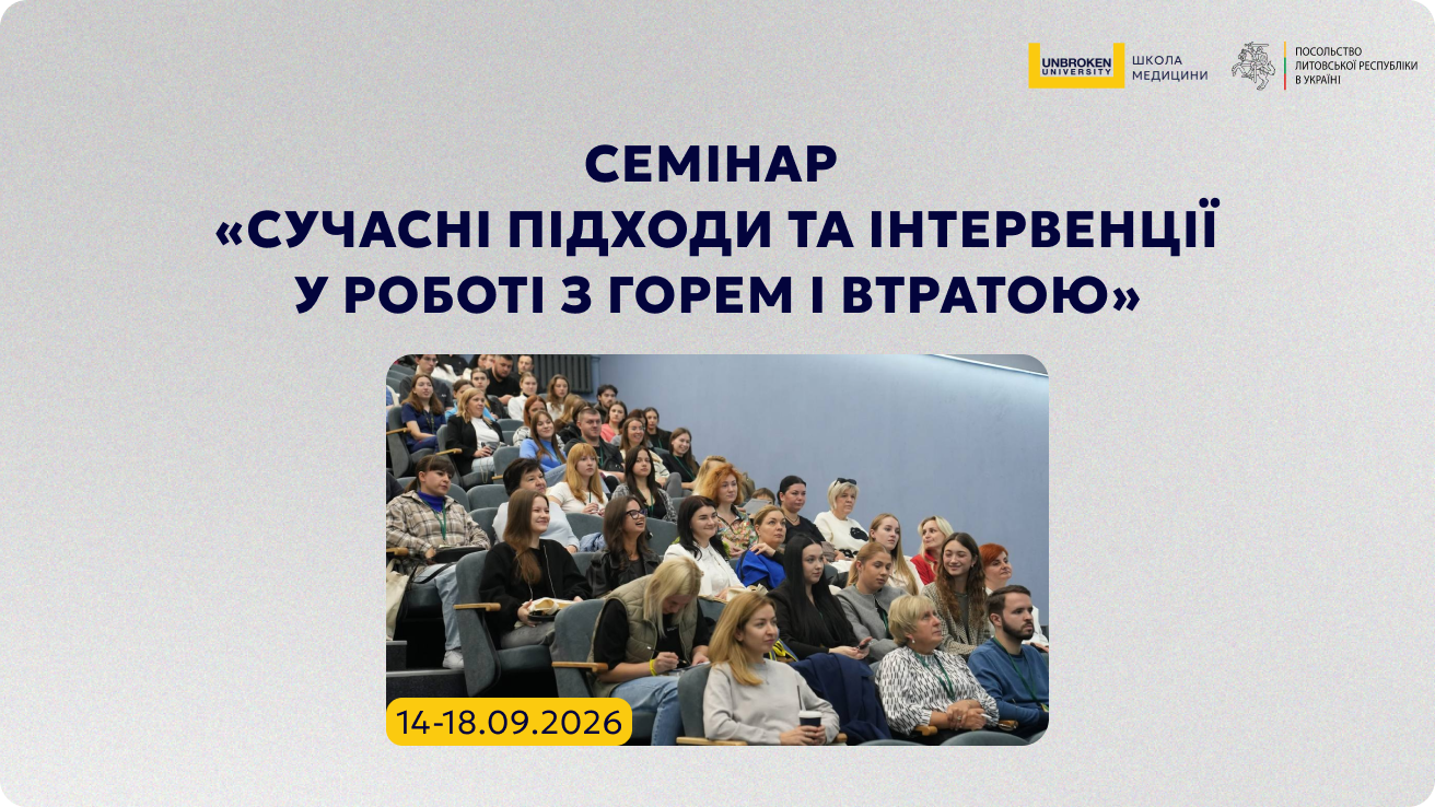Семінар «Сучасні підходи та інтервенції у роботі з горем і втратою»