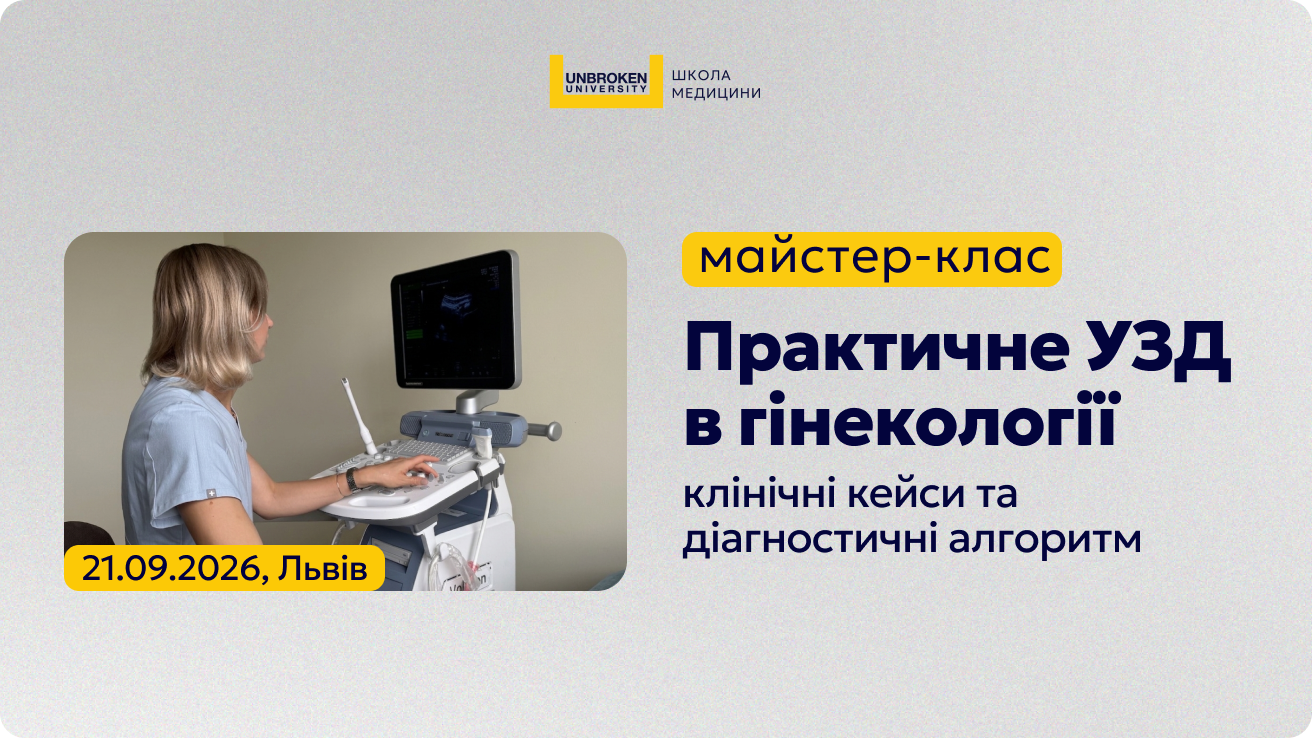 Майстер-клас «Практичне УЗД в гінекології: клінічні кейси та діагностичні алгоритми»