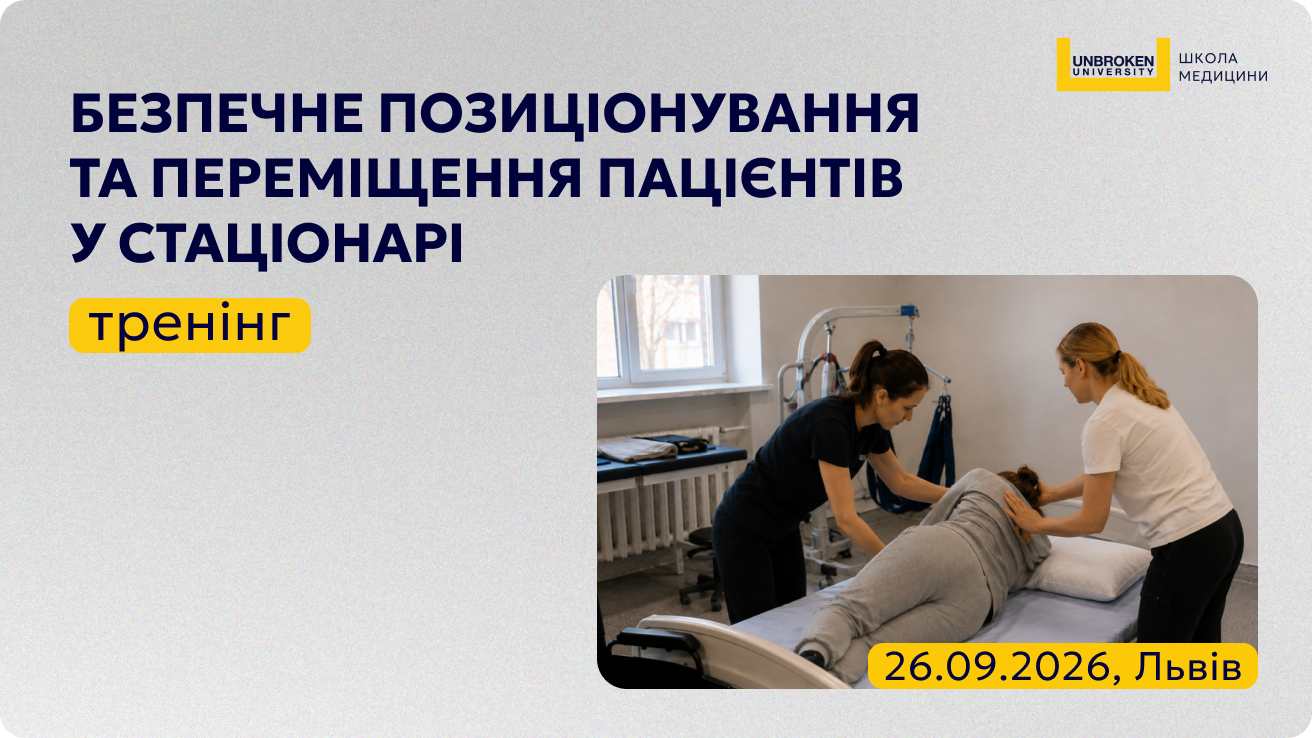 Тренінг «Безпечне позиціонування та переміщення пацієнтів у стаціонарі»