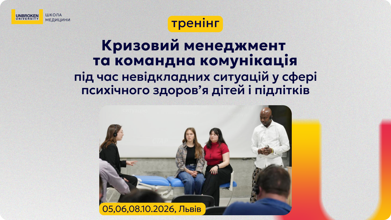 Тренінг “Кризовий менеджмент та командна комунікація під час невідкладних ситуацій у сфері психічного здоров’я дітей та підлітків”