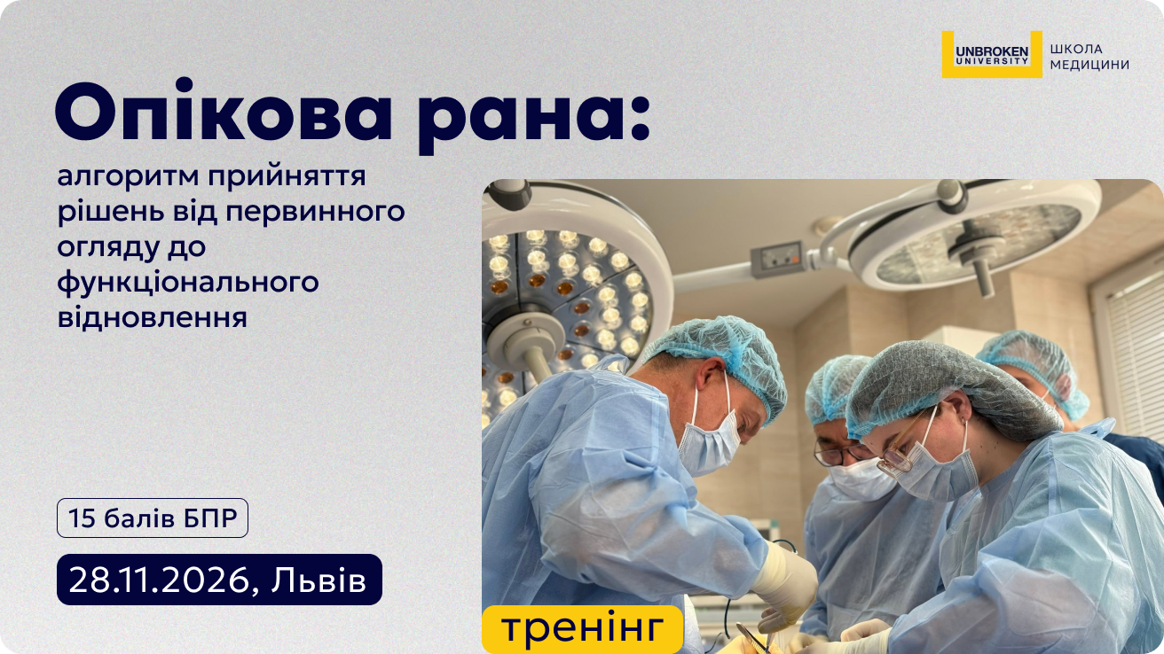Тренінг «Опікова рана: від оцінки до хірургічного лікування та реконструкції»