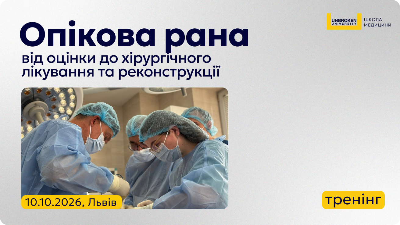 Тренінг «Опікова рана: від оцінки до хірургічного лікування та реконструкції»