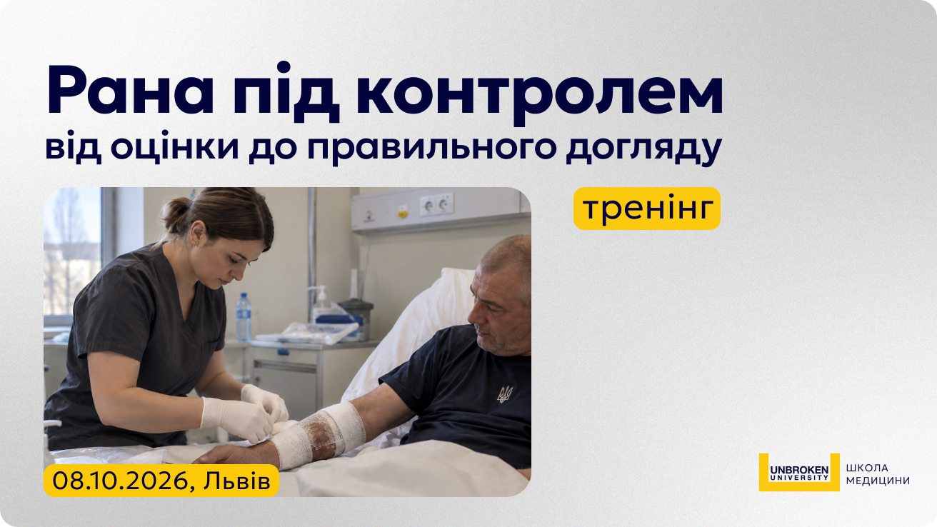 Тренінг «Рана під контролем: від оцінки до правильного догляду»