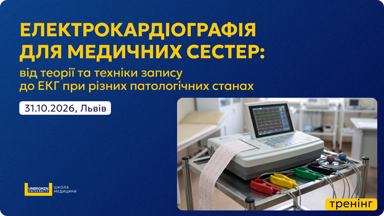Тренінг “Електрокардіографія для медичних сестер: від теорії та техніки запису до ЕКГ при різних патологічних станах”