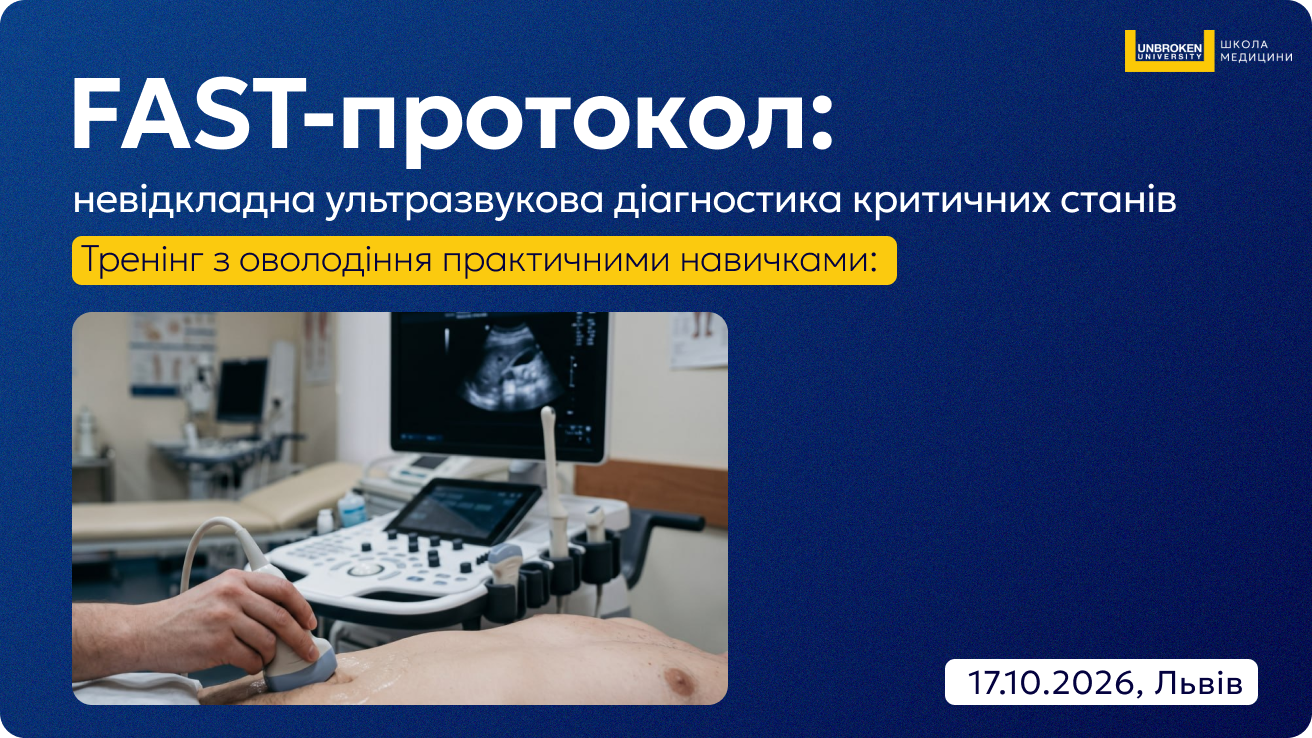 Тренінг з оволодіння практичними навичками: «FAST-протокол: невідкладна ультразвукова діагностика критичних станів»