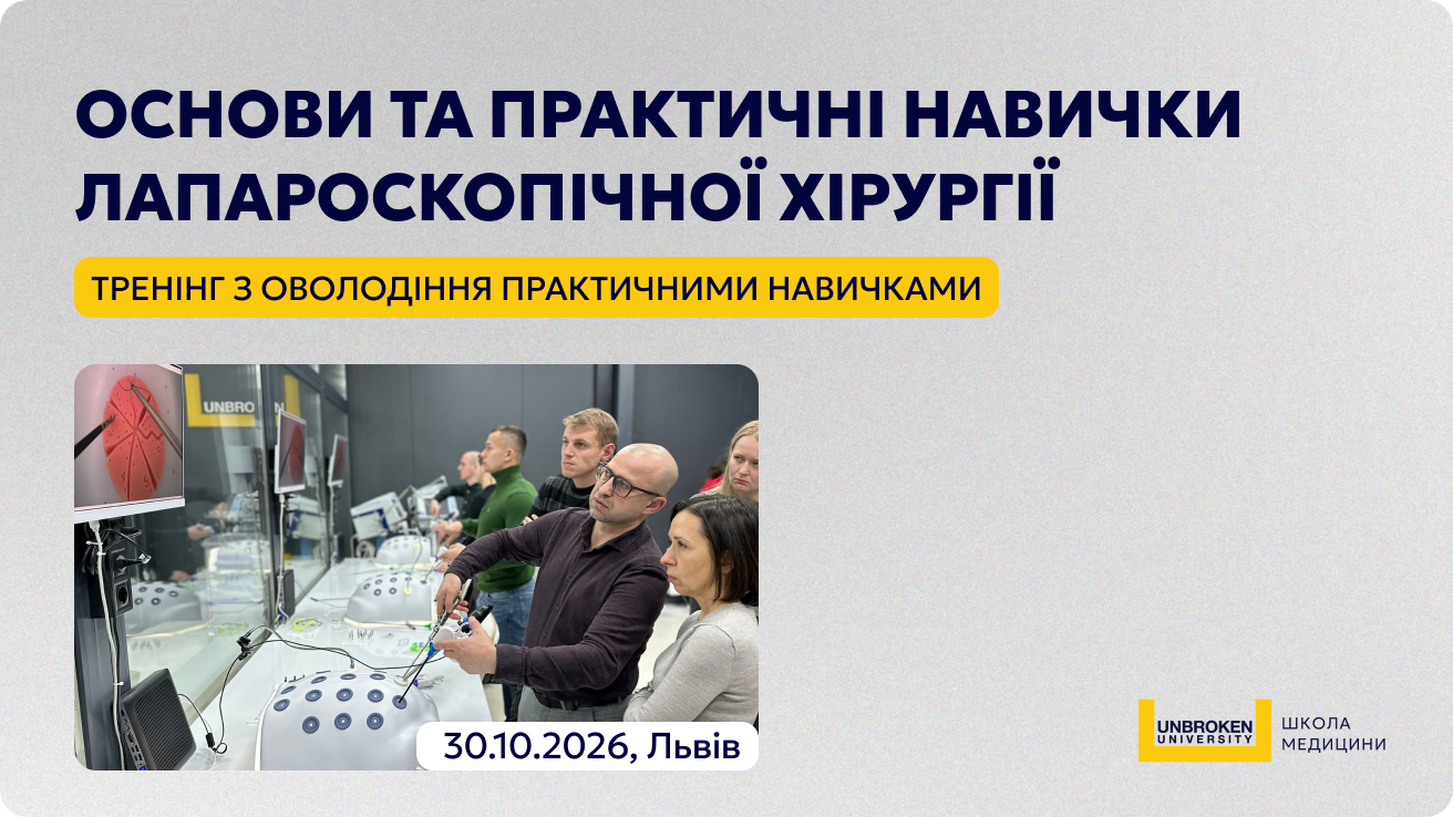 Тренінг з оволодіння практичними навичками «Основи та практичні навички лапароскопічної хірургії» 