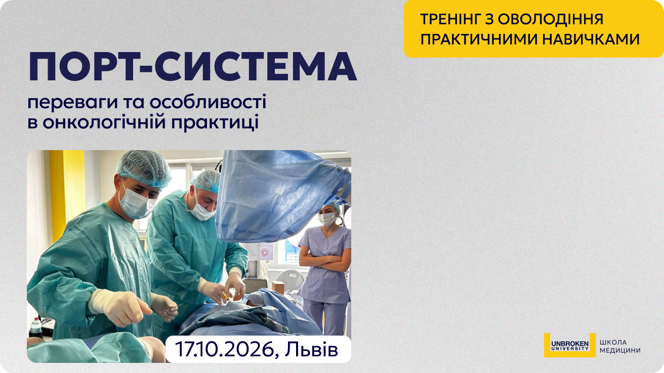 Тренінг з оволодіння практичними навичками «Порт-система — переваги та особливості в онкологічній практиці»
