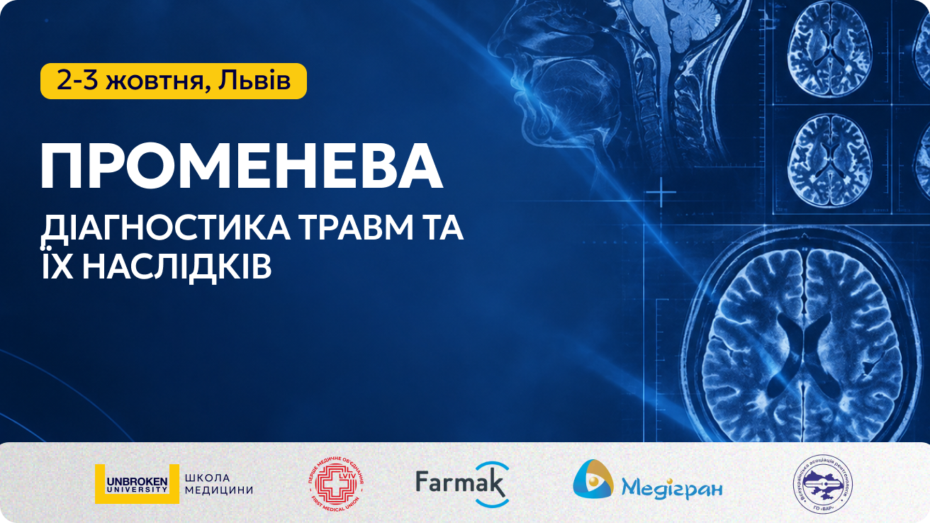 Науково-практична конференція «Променева діагностика травм та їх наслідків»