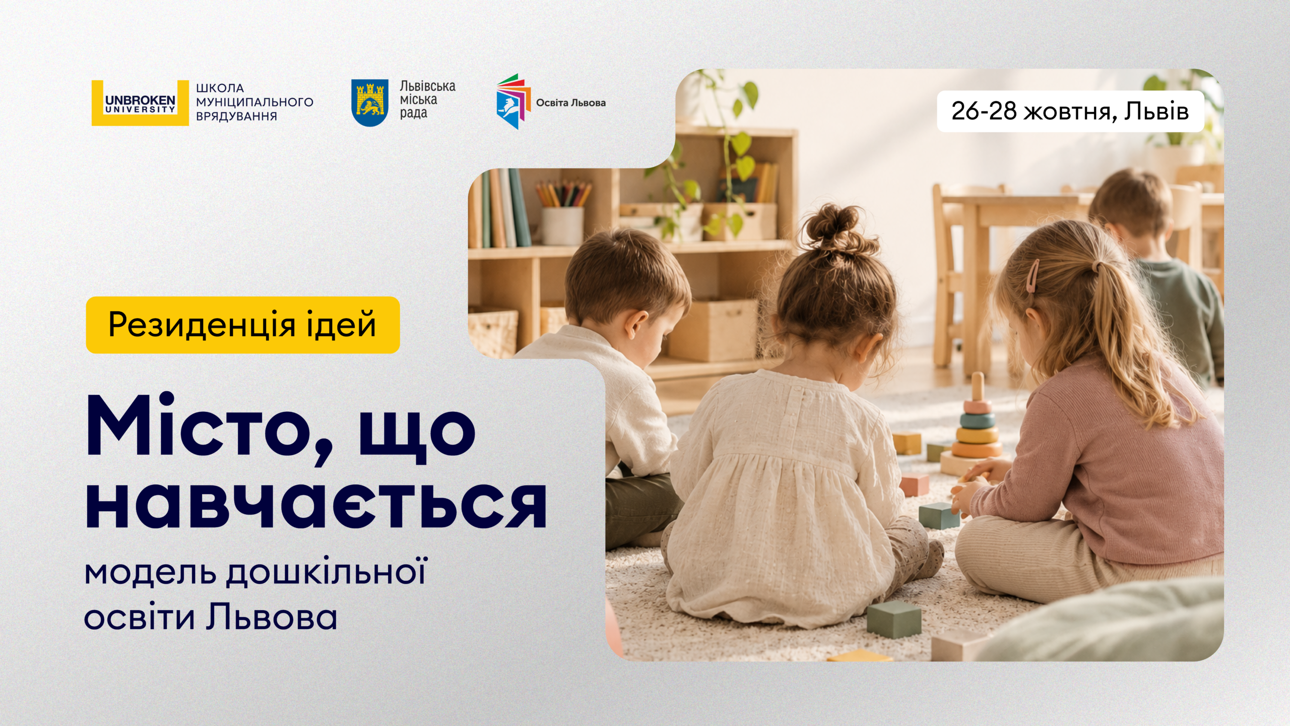Резиденція ідей «Місто, що навчається: модель дошкільної освіти Львова»