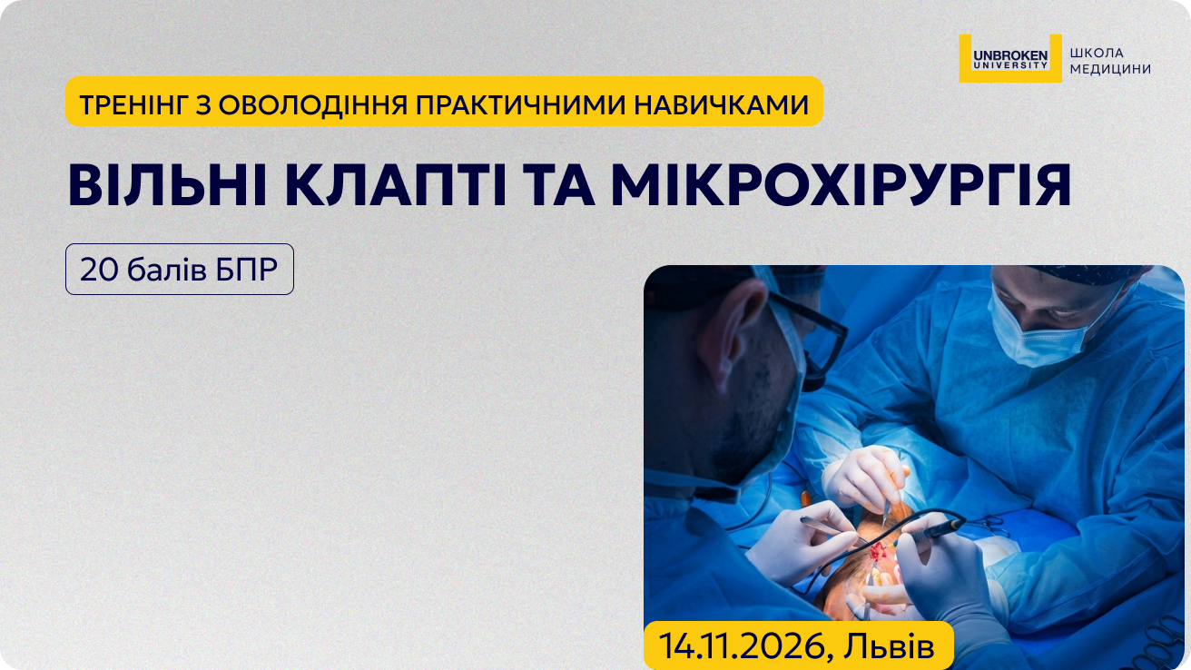 Тренінг з оволодіння практичними навичками «Вільні клапті та мікрохірургія»