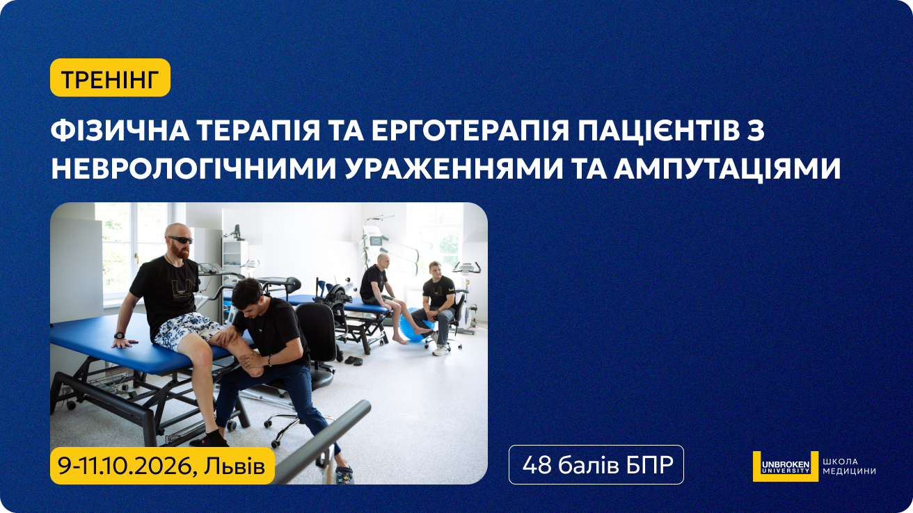 Тренінг «Фізична терапія та ерготерапія пацієнтів з неврологічними ураженнями та ампутаціями»