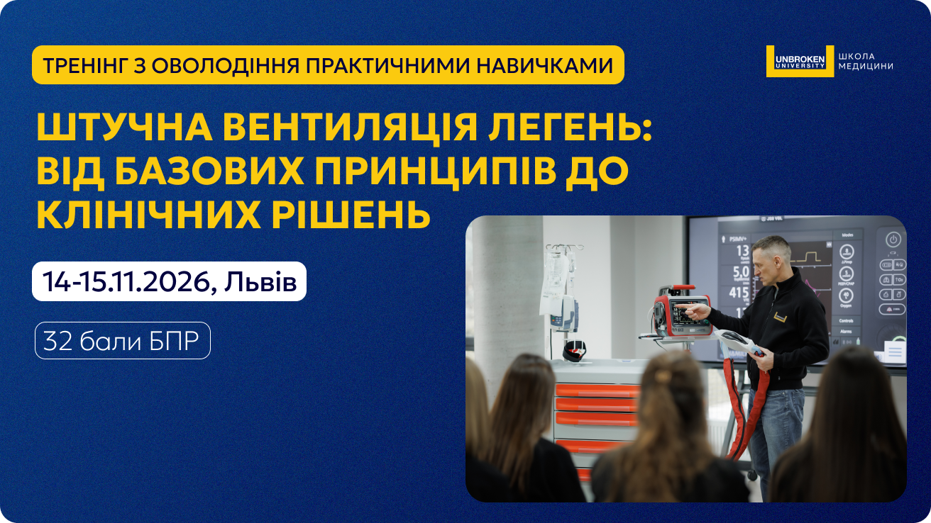 Тренінг з оволодіння практичними навичками «Штучна вентиляція легень: від базових принципів до клінічних рішень»