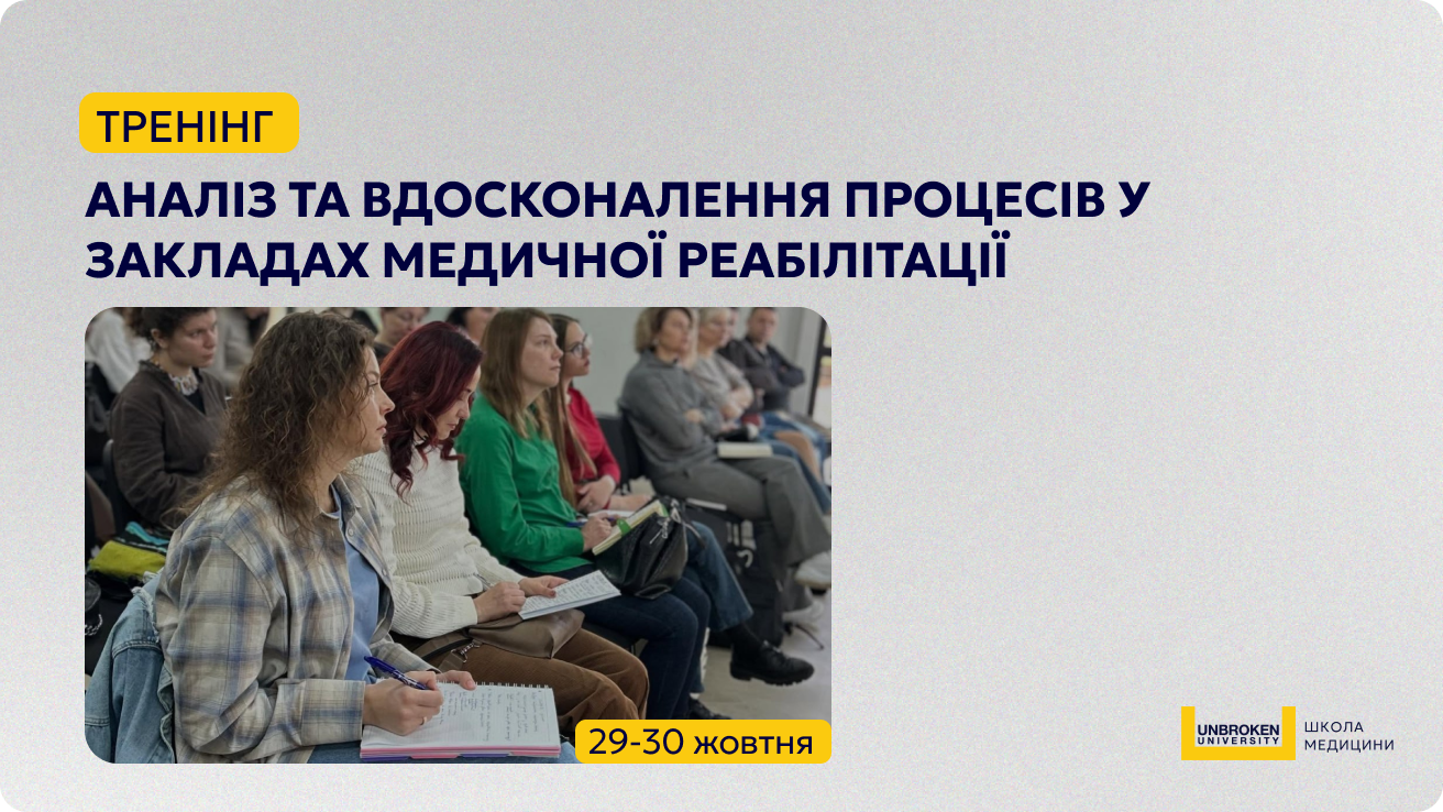 Тренінг “Аналіз та вдосконалення процесів у закладах медичної реабілітації”